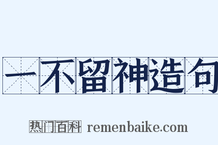 一不留神造句是什么意思的图片